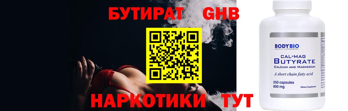 БУТИРАТ вода  Вход с VPN  Новотроицк 