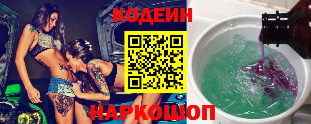 Кодеиновый сироп Lean Purple Drank Новотроицк