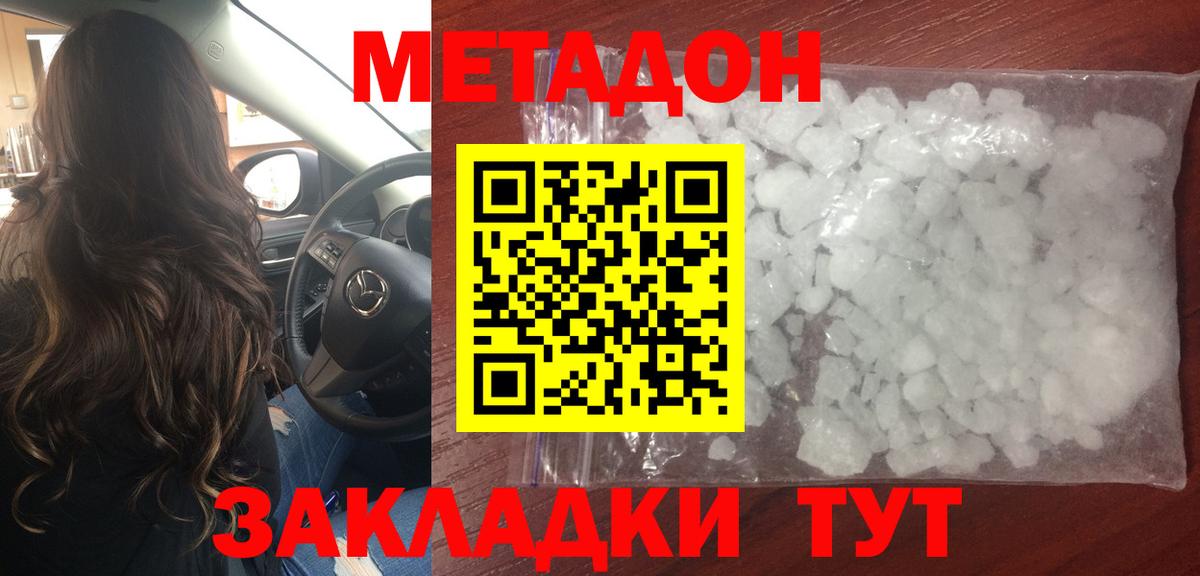 Метадон methadone Новотроицк